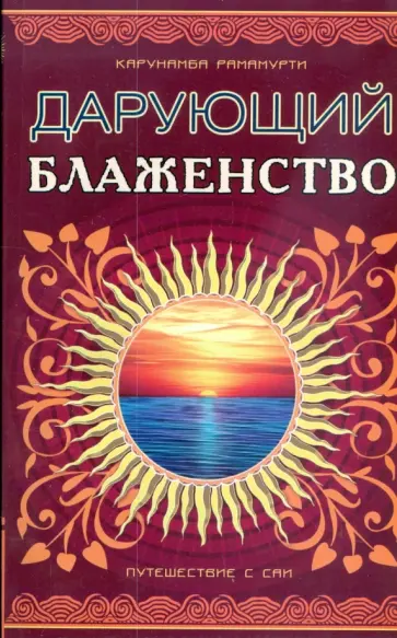 Карунамба Рамамурти - Шри Сатья Саи - Дарующий блаженство. Путешествие с Саи обложка книги