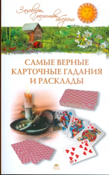 Евгений Осикин - Самые верные карточные гадания и расклады Евгений Осикин - Самые верные карточные гадания и расклады обложка книги
