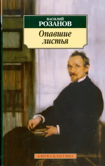 Василий Розанов - Опавшие листья Василий Розанов - Опавшие листья обложка книги