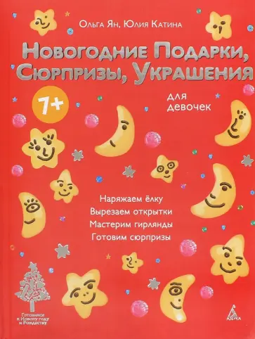 Ян, Катина - Новогодние подарки, сюрпризы, украшения. Для девочек обложка книги