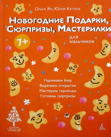 Ян, Катина - Новогодние подарки, сюрпризы, мастерилки. Для мальчиков обложка книги