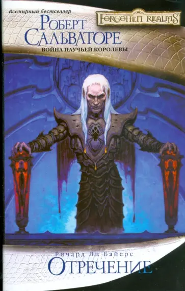 Ричард Байерс - Отречение обложка книги