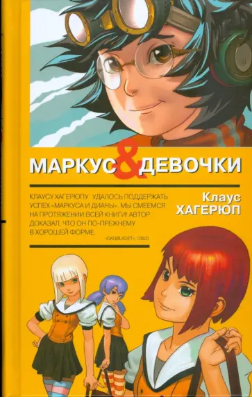 Клаус Хагерюп - Маркус и девочки обложка книги