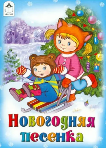 Новогодняя песенка обложка книги