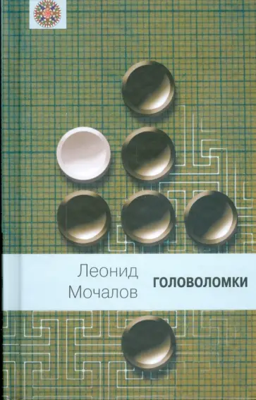 Леонид Мочалов - Головоломки обложка книги