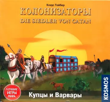 Клаус Тойбер - Колонизаторы: Купцы и Варвары (4037) обложка книги