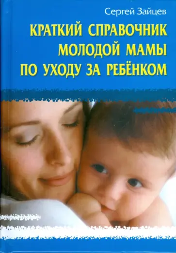 Сергей Зайцев - Краткий справочник молодой мамы по уходу за ребенком обложка книги