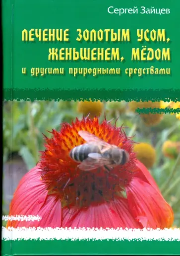 Сергей Зайцев - Лечение золотым усом, женьшенем, медом и другими природными средствами обложка книги