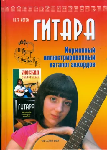Петр Котов - Гитара. Карманный иллюстрированный каталог аккордов обложка книги