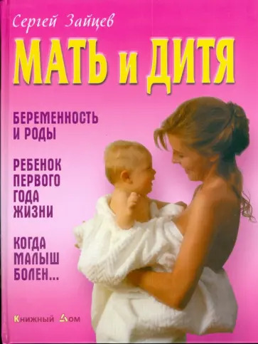 Сергей Зайцев - Мать и дитя обложка книги
