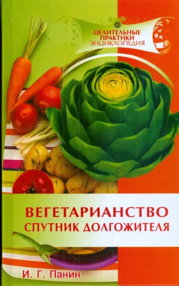 Иван Панин - Вегетарианство - спутник долгожителя обложка книги