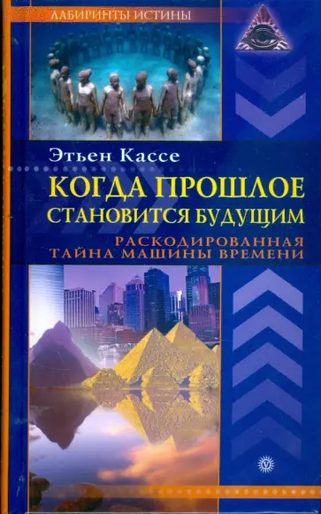 Этьен Кассе - Когда прошлое становится будущим. Машина времени Этьен Кассе - Когда прошлое становится будущим. Машина времени обложка книги