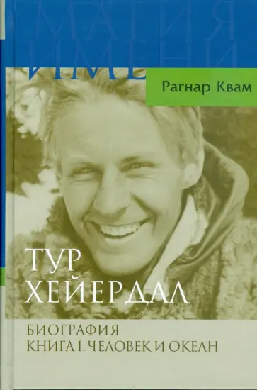 Рагнар Квам - Тур Хейердал. Биография. Книга 1. Человек и океан обложка книги