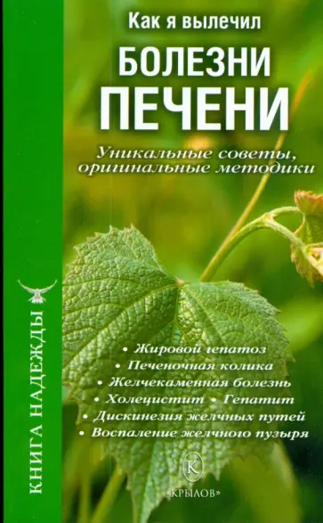 Как я вылечил болезни печени. Уникальные советы, оригинальные методики обложка книги
