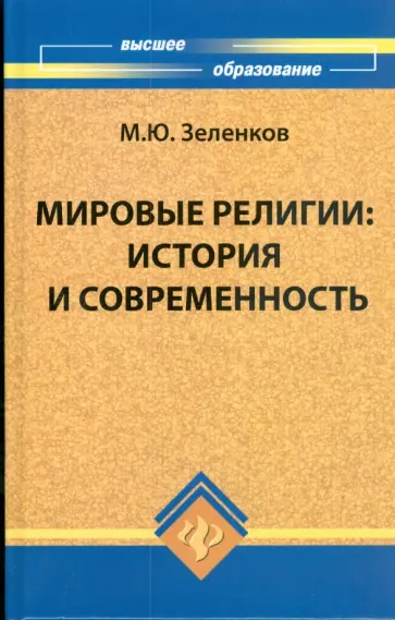 Михаил Зеленков - Мировые религии: история и современность обложка книги