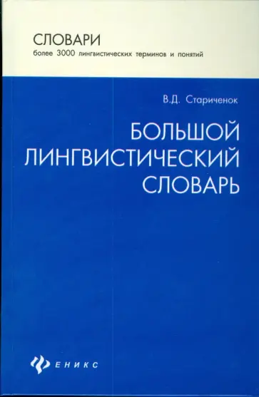 Василий Стариченок - Большой лингвистический словарь обложка книги