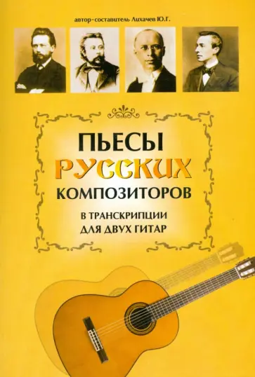 Юрий Лихачев - Пьесы русских композиторов в транскрипции для двух гитар обложка книги