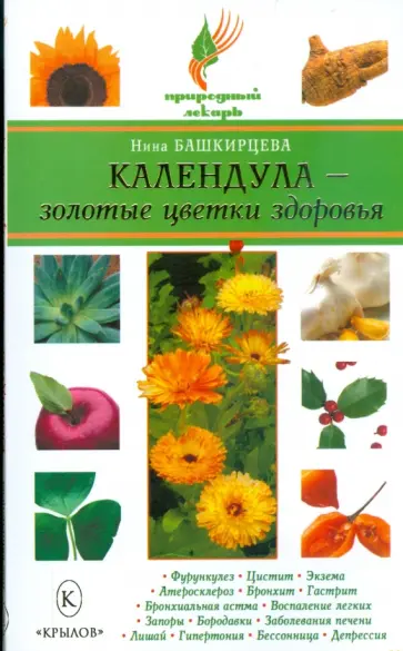 Нина Башкирцева - Календула - золотые цветки здоровья Нина Башкирцева - Календула - золотые цветки здоровья обложка книги