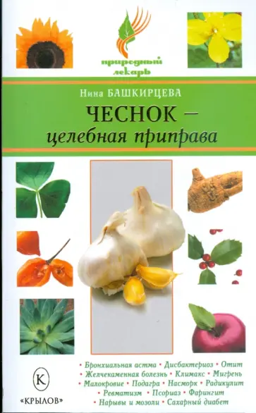 Нина Башкирцева - Чеснок - целебная приправа Нина Башкирцева - Чеснок - целебная приправа обложка книги