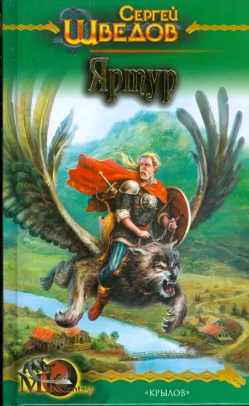 Сергей Шведов - Яртур Сергей Шведов - Яртур обложка книги