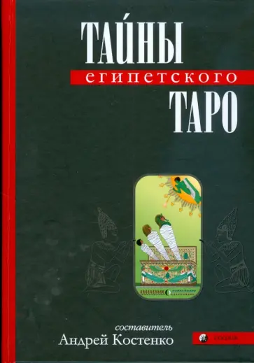 Тайны Египетского Таро обложка книги