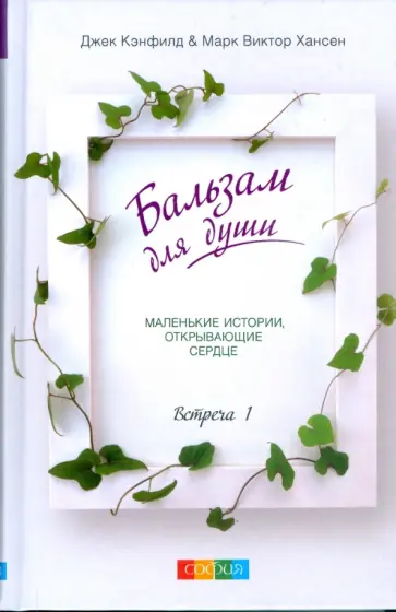 Кэнфилд, Хансен - Бальзам для души. Встреча первая (тв) Кэнфилд, Хансен - Бальзам для души. Встреча первая (тв) обложка книги
