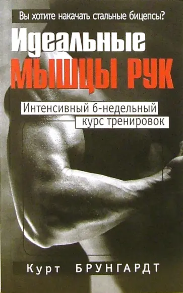 Курт Брунгардт - Идеальные мышцы рук Курт Брунгардт - Идеальные мышцы рук обложка книги