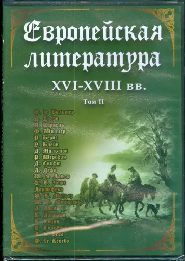 DVD. Европейская литература XVI-XVIII вв. Том 2 DVD. Европейская литература XVI-XVIII вв. Том 2 обложка книги