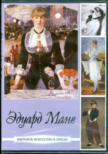 Мане Эдуард (CDpc) обложка книги