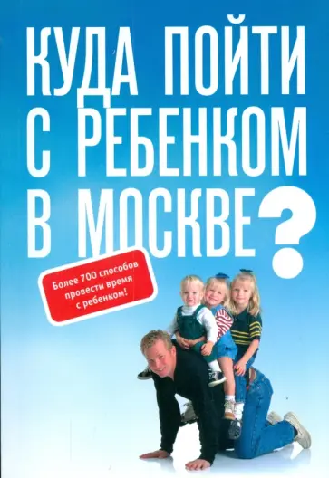 О.Г. Квасова - Куда пойти с ребенком в Москве? обложка книги