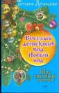Веселый детектив под Новый год
