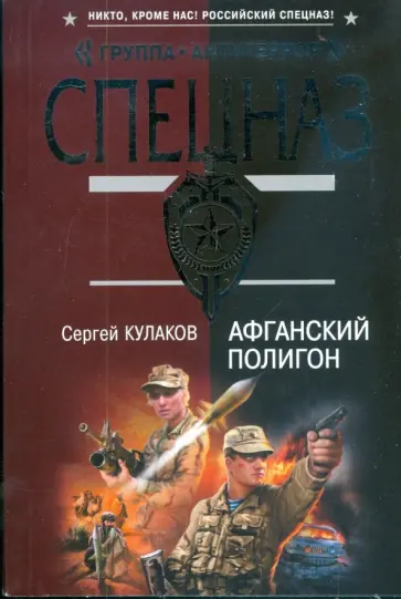 Сергей Кулаков - Афганский полигон (мяг) обложка книги