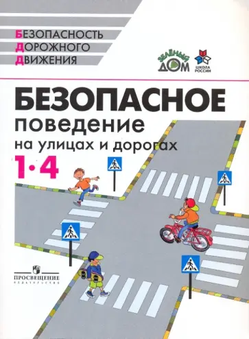 Ижевский, Маслов - Безопасное поведение на улицах и дорогах: 1 - 4 кл.: пособие для учащихся общеобразоват. учреждений Ижевский, Маслов - Безопасное поведение на улицах и дорогах: 1 - 4 кл.: пособие для учащихся общеобразоват. учреждений обложка книги