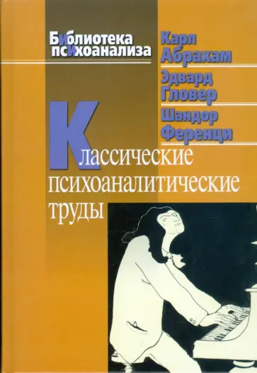 Абрахам, Гловер - Классические психоаналитические труды обложка книги