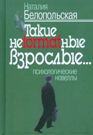 Наталия Белопольская - Такие неformatные взрослые обложка книги