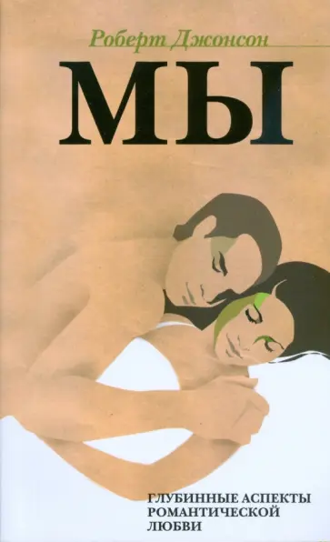 Роберт Джонсон - Мы. Глубинные аспекты романтической любви обложка книги