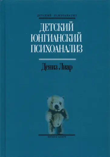 Дениз Лиар - Детский юнгианский психоанализ обложка книги