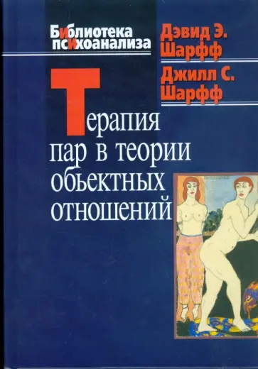 Шарфф, Шарфф - Терапия пар в теории объектных отношений Шарфф, Шарфф - Терапия пар в теории объектных отношений обложка книги