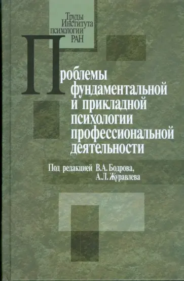Журавлев, Бодров - Проблемы фундаментальной и прикладной психологии профессиональной деятельности обложка книги