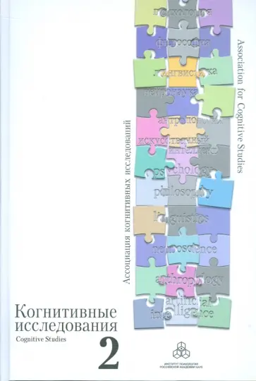 Когнитивные исследования. Сборник научных трудов. Выпуск 2 обложка книги