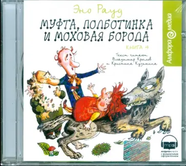 Эно Рауд - Муфта, Полботинка и Моховая борода. Книга 4 (CDmp3) обложка книги