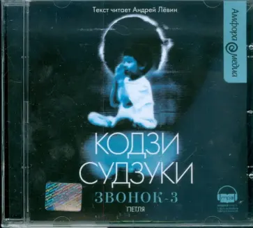 Кодзи Судзуки - Звонок-3. Петля (CDmp3) обложка книги
