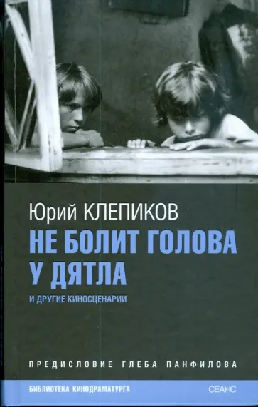 Юрий Клепиков - Не болит голова у дятла обложка книги