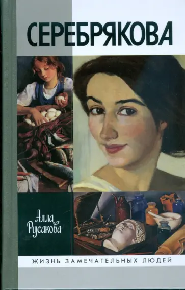 Алла Русакова - Зинаида Серебрякова обложка книги