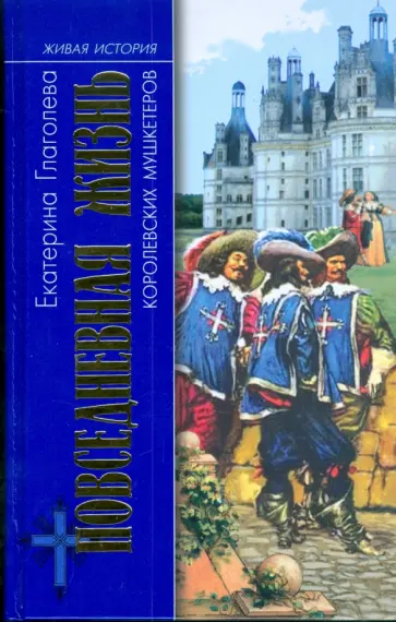 Екатерина Глаголева - Повседневная жизнь королевских мушкетеров обложка книги