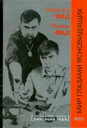 Фад, Фад - Мир глазами ясновидящих обложка книги