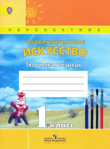 Шпикалова, Ершова - Изобразительное искусство. 1 класс. Творческая тетрадь. ФГОС обложка книги