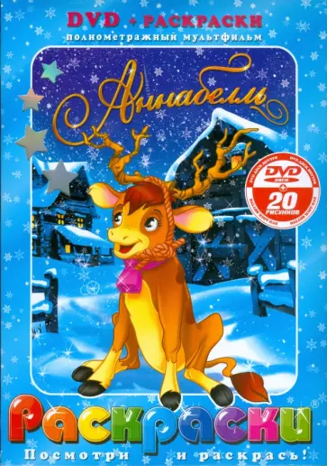 Аннабелль (+ DVD) обложка книги