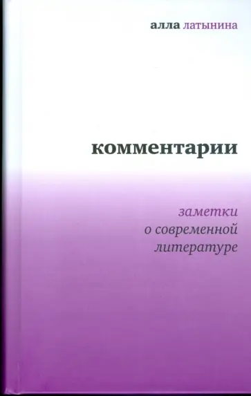Алла Латынина - Комментарии. Заметки о современной литературе обложка книги