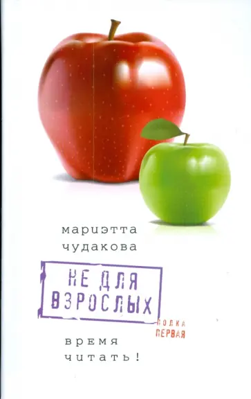 Мариэтта Чудакова - Не для взрослых. Время читать! Полка первая обложка книги